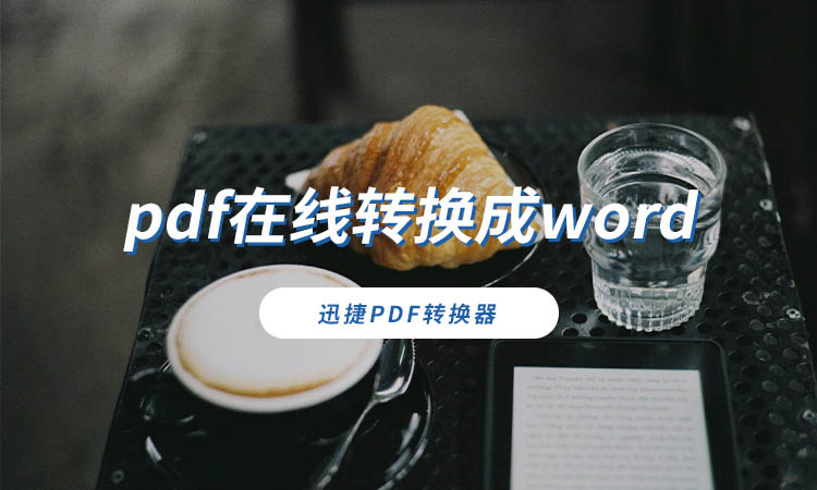 pdf在线转换成word
