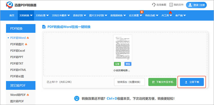 使用迅捷PDF转换器在线网站步骤四