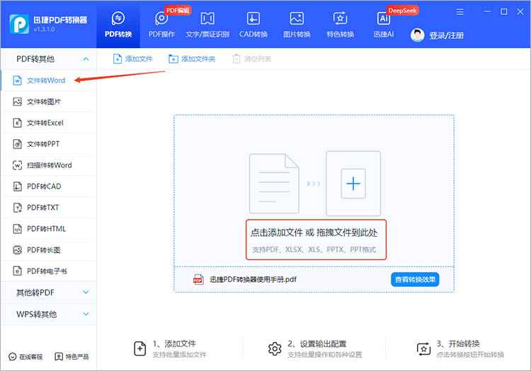 使用迅捷PDF转换器步骤一