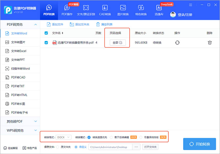 使用迅捷PDF转换器步骤二