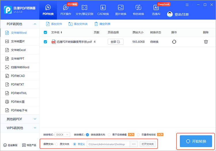 使用迅捷PDF转换器步骤三