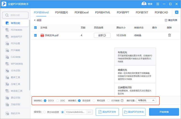 使用全能PDF转换助手步骤二