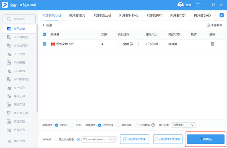 使用全能PDF转换助手步骤三
