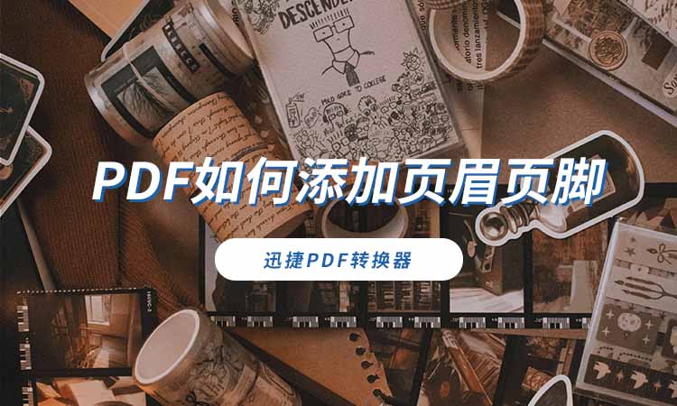 PDF如何添加页眉页脚