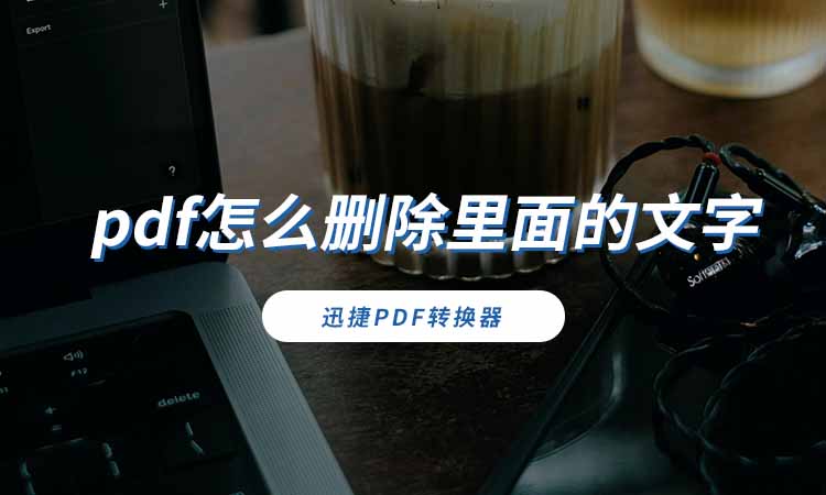 pdf怎么删除里面的文字