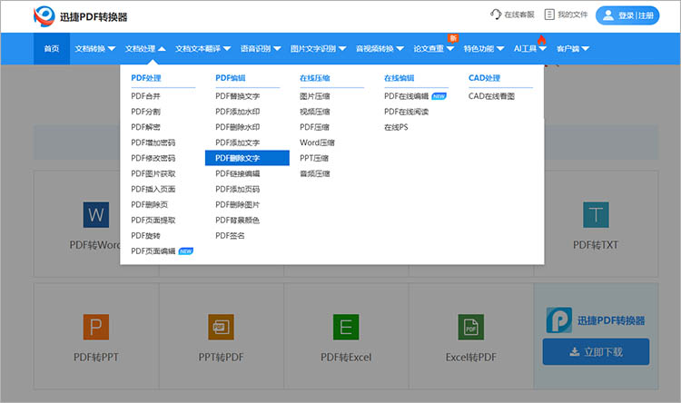 使用迅捷PDF转换器在线网站步骤一