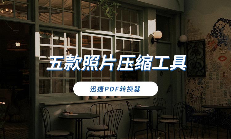 五款照片压缩工具