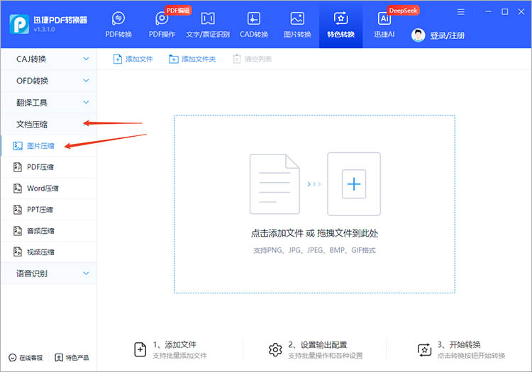 迅捷PDF转换器使用步骤一