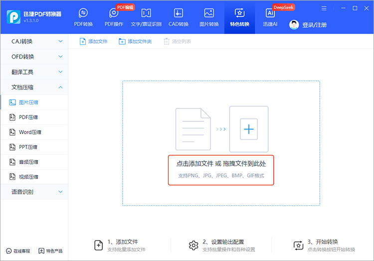 迅捷PDF转换器使用步骤二