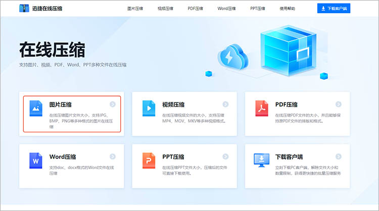 迅捷压缩在线网站使用步骤一
