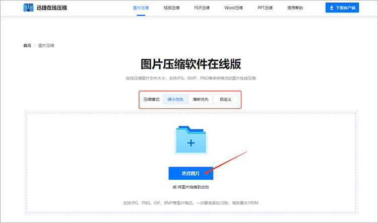 迅捷压缩在线网站使用步骤二