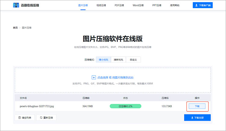 迅捷压缩在线网站使用步骤三