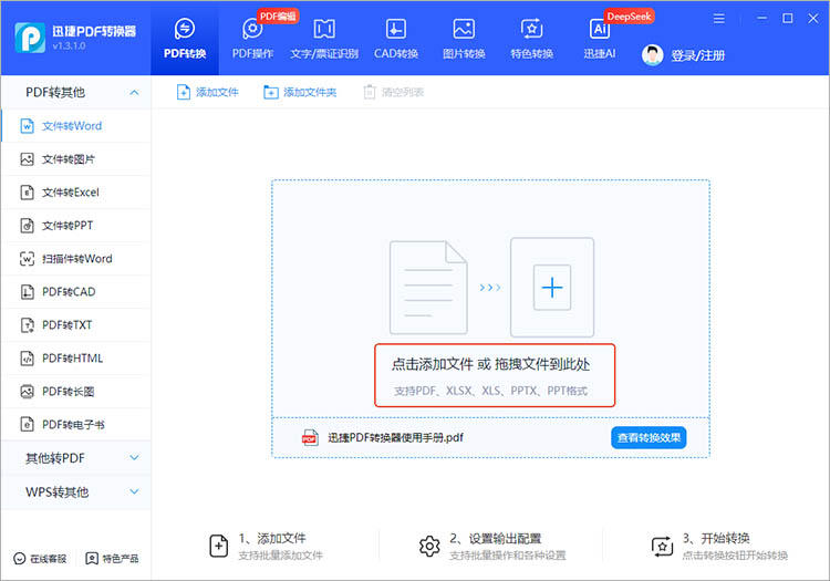 迅捷PDF转换器使用步骤二