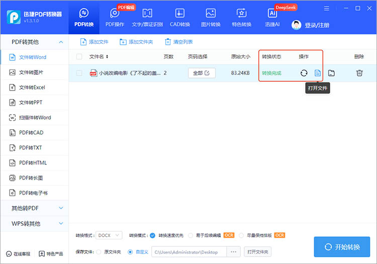 迅捷PDF转换器使用步骤四
