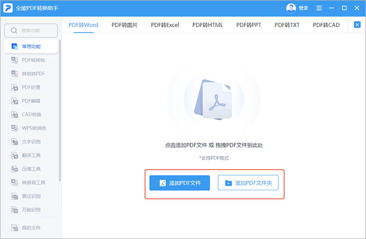 全能PDF转换助手使用步骤二