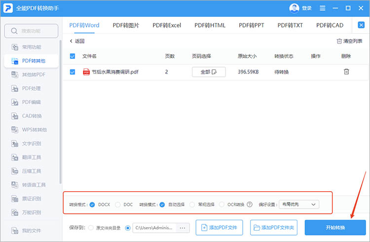 全能PDF转换助手使用步骤三
