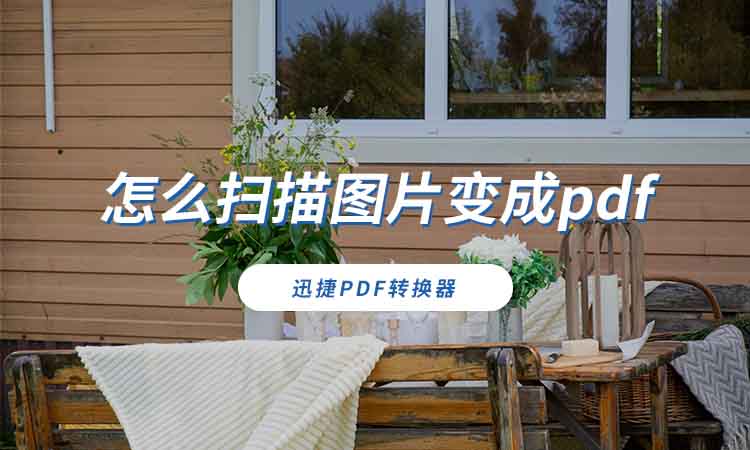 怎么扫描图片变成pdf