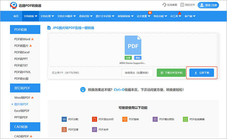 使用迅捷PDF转换器在线网站步骤四