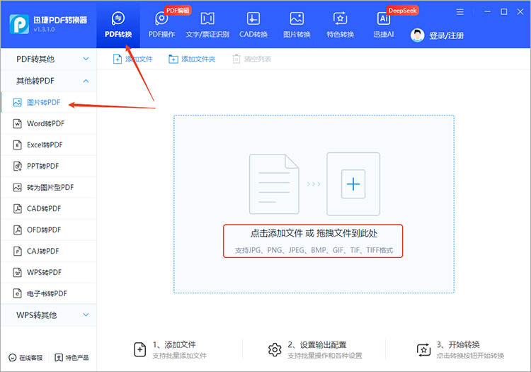 使用迅捷PDF转换器步骤一