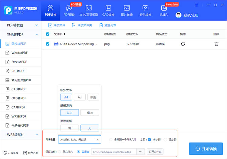 使用迅捷PDF转换器步骤二