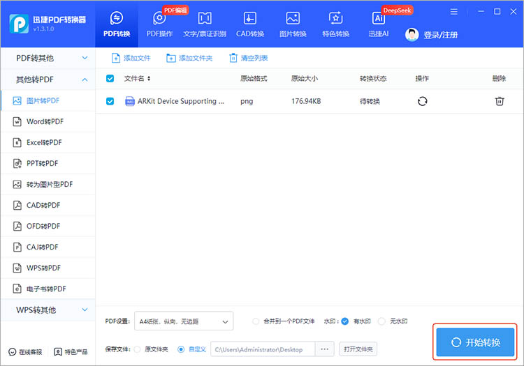 使用迅捷PDF转换器步骤三