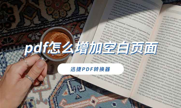 pdf怎么增加空白页面