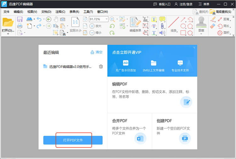 迅捷PDF编辑器使用步骤一