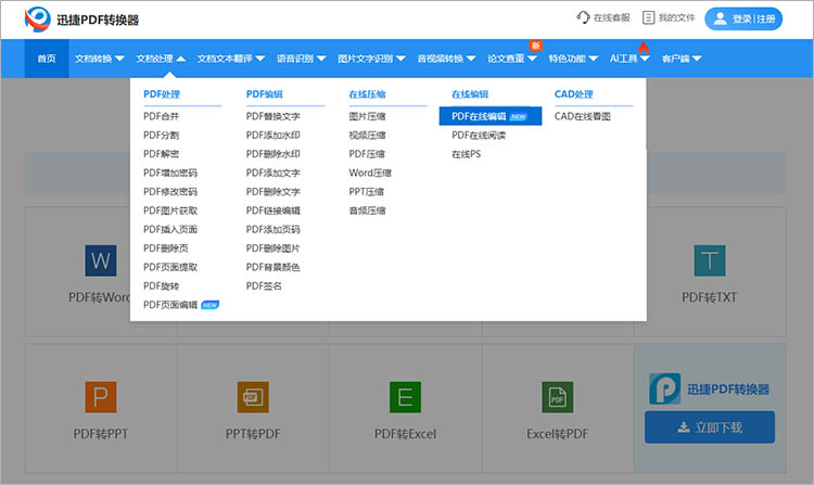 迅捷PDF转换器在线网站使用步骤一