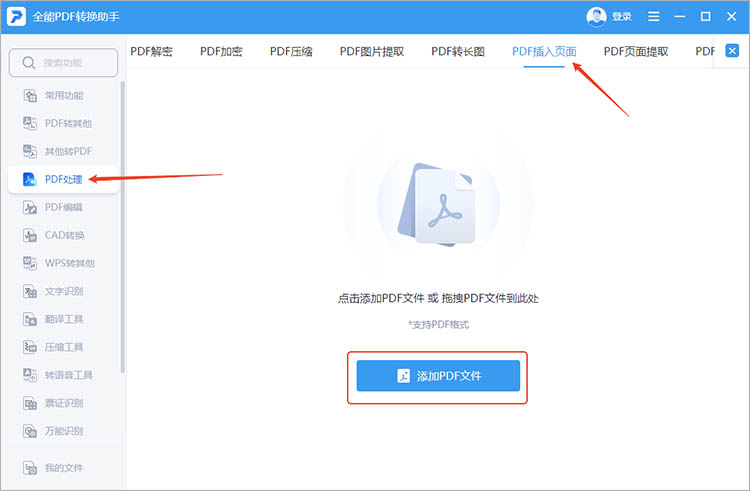 全能PDF转换助手使用步骤一