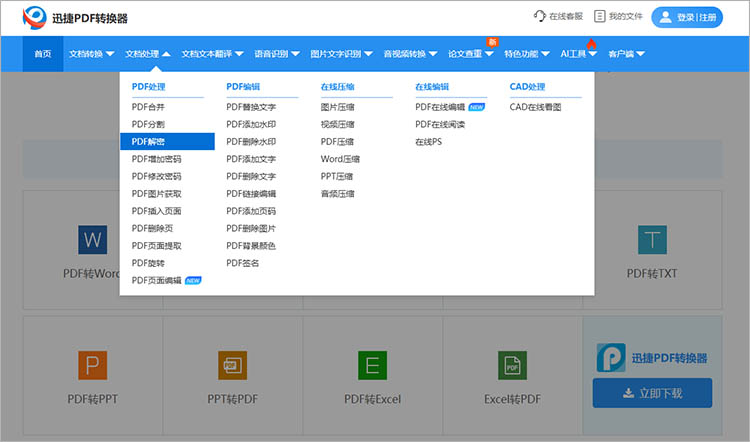 使用迅捷PDF转换器在线网站步骤二