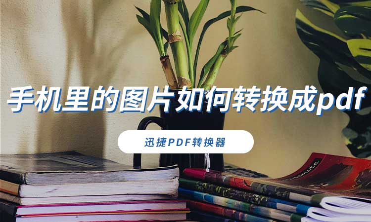 手机里的图片如何转换成pdf