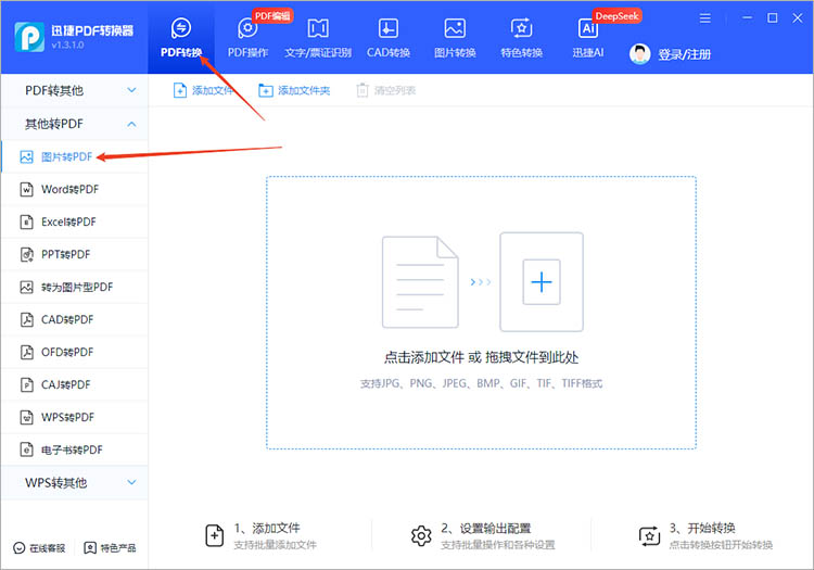 使用迅捷PDF转换器步骤一