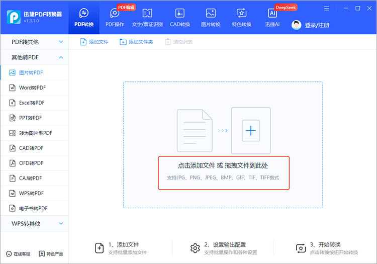 使用迅捷PDF转换器步骤二