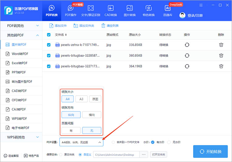 使用迅捷PDF转换器步骤三