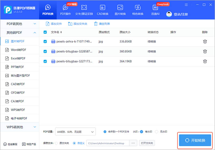 使用迅捷PDF转换器步骤五