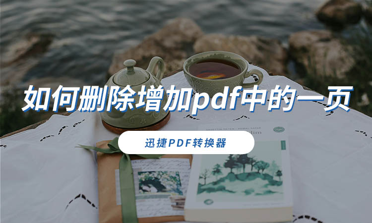 如何删除增加pdf中的一页
