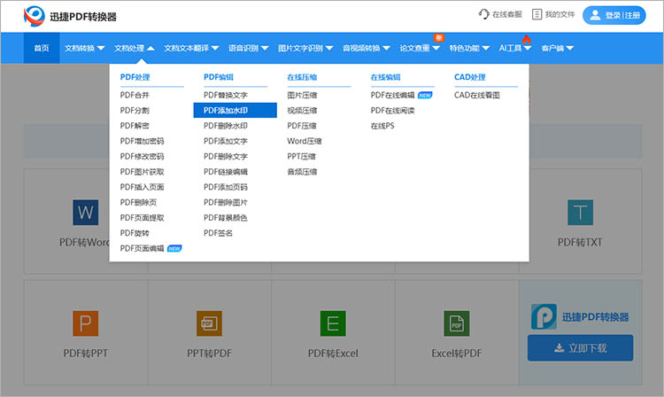 迅捷PDF转换器在线网站使用步骤一