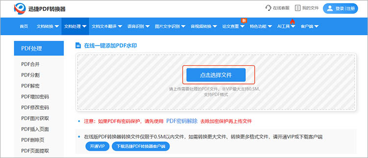 迅捷PDF转换器在线网站使用步骤二