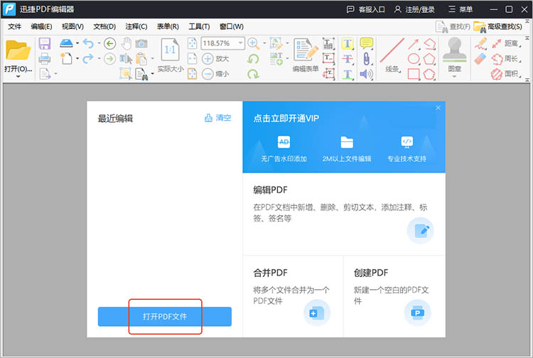 迅捷PDF编辑器使用步骤一