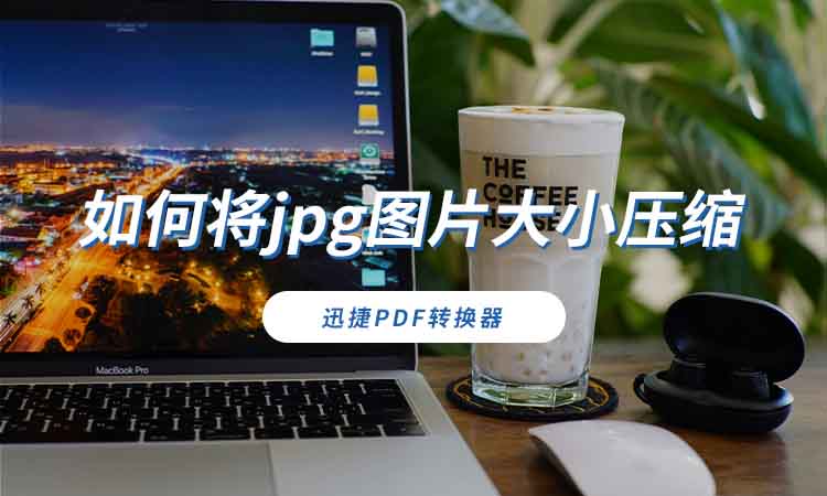 如何将jpg图片大小压缩
