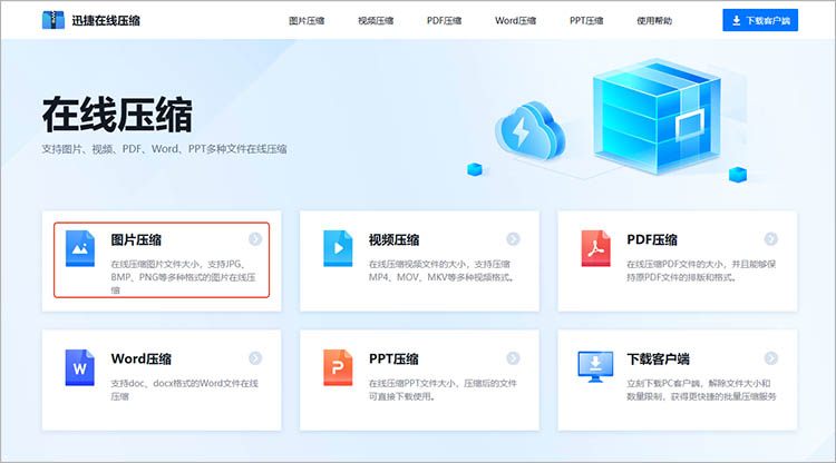 使用迅捷压缩在线网站步骤一