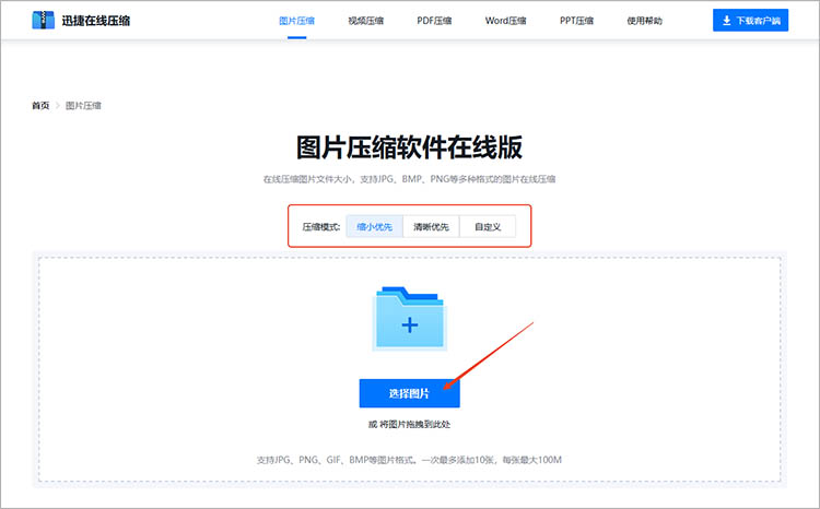 使用迅捷压缩在线网站步骤二