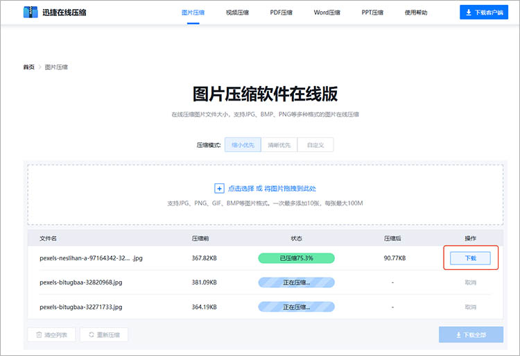 使用迅捷压缩在线网站步骤三