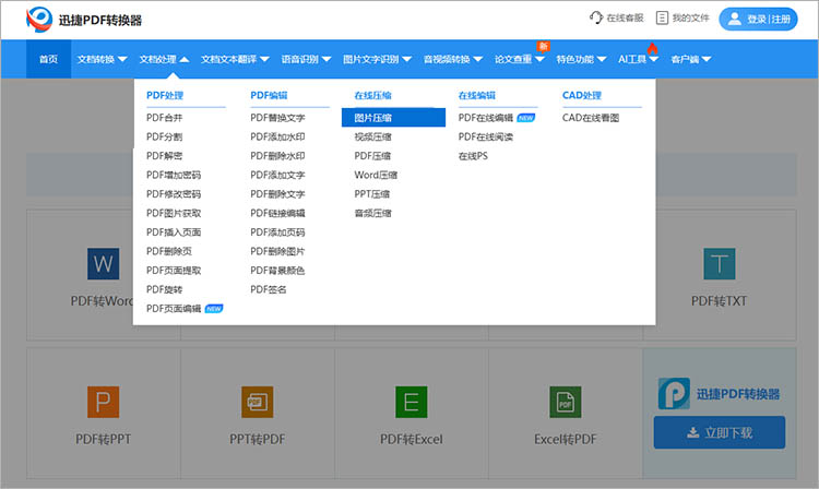 使用迅捷PDF转换器在线网站步骤一