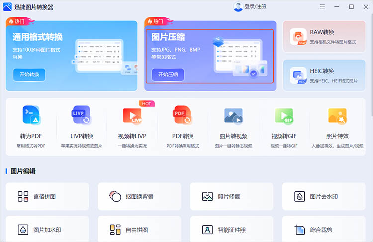 使用迅捷图片转换器步骤一