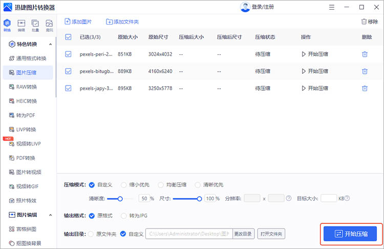 使用迅捷图片转换器步骤三