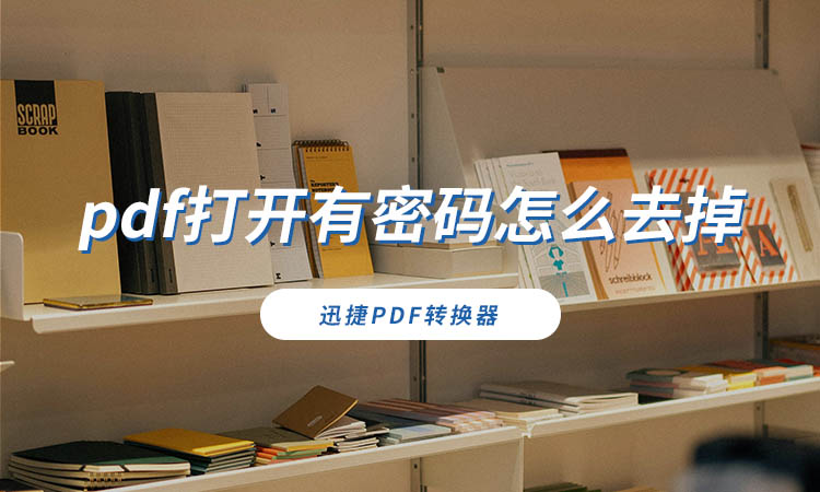 pdf打开有密码怎么去掉