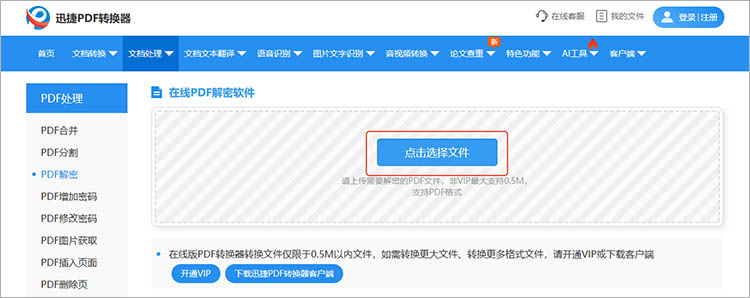 使用迅捷PDF转换器在线网站步骤二