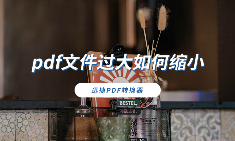 pdf文件过大如何缩小
