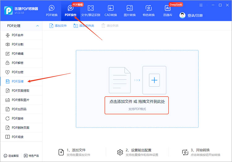 使用迅捷PDF转换器步骤一